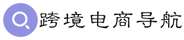 跨境电商导航